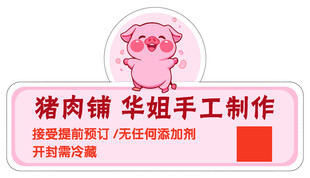 猪肉铺标签