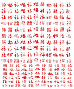 福字