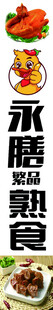熟食