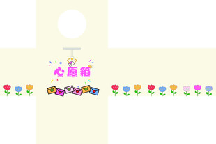 生日心愿箱