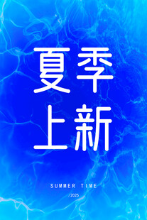 夏季上新