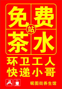 免费茶水 环卫工人 快递小哥