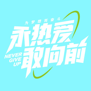 永热爱 敢向前