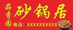 砂锅喷绘门头