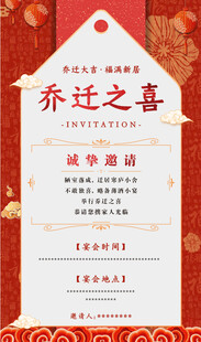 乔迁之喜