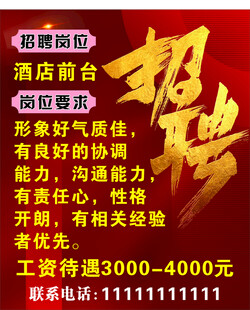 酒店招聘