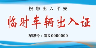 车辆出入证