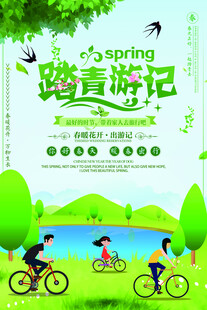 清明踏春季
