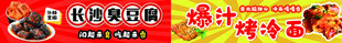 臭豆腐 烤冷面
