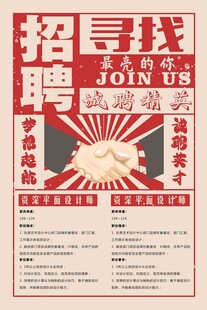 诚聘英才海报