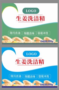 生姜洗洁精不干胶标签