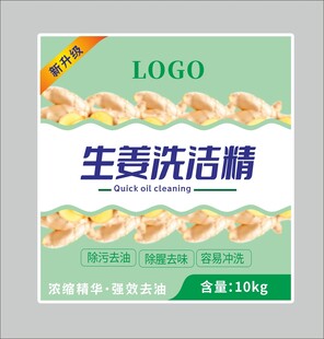 生姜洗洁精不干胶标签