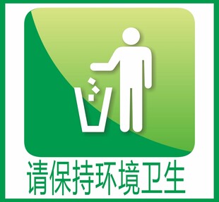 保持卫生