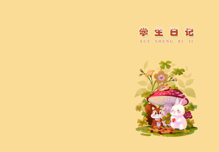小学生日记封皮