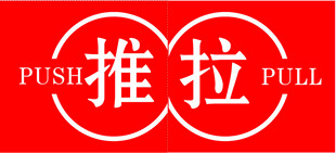 推拉