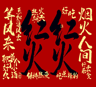 红火   烟火