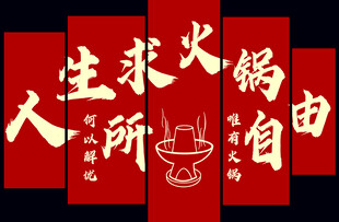 人生所求火锅自由