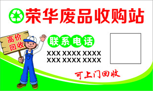 废品回收名片  高价  收购