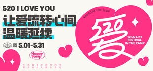 520活动海报 
