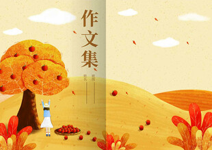 作文集封面
