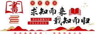 求知而来 载知而归  书