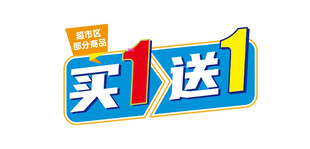 买一送一