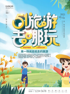 五一旅游海报