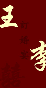 订婚手举牌