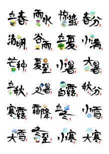 二十四节气艺术字