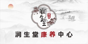 润生堂