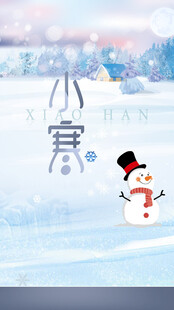 小寒节气海报