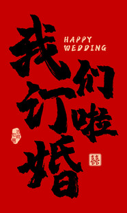 我们订婚啦