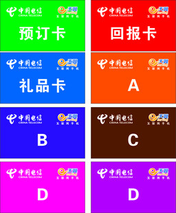中国电信卡