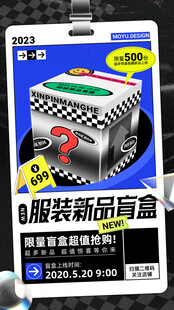 盲盒海报           