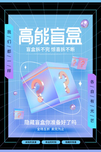 盲盒海报           