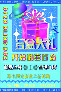 盲盒海报           