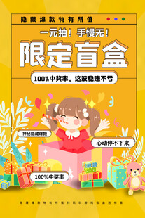 盲盒海报           