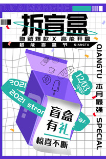 盲盒海报           