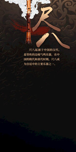 尺八乐器竖版画面