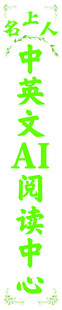 中英文ai阅读中心