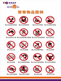 圆通快递违禁牌