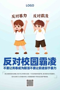 反对校园欺凌 