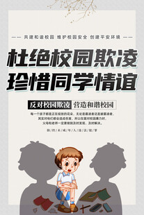 反对校园欺凌