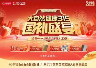 大自然健康315 国补盛宴
