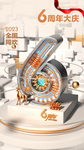 6周年庆典C4D风格海报