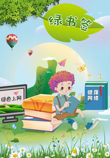 绿书签
