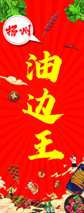 油边王 海报