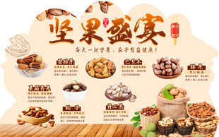 坚果盛宴