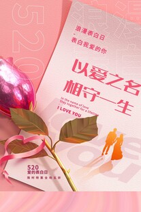 520 爱的表白日