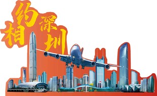 相约深圳
